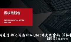 如何通过助记词在TPWallet中更改密码：详细指南