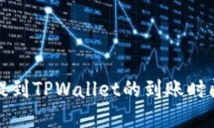 火币提到TPWallet的到账时间详解