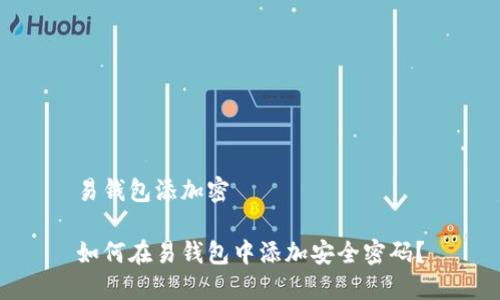 易钱包添加密
如何在易钱包中添加安全密码?