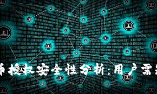 TPWallet卖币授权安全性分析：用户需知的关键因素