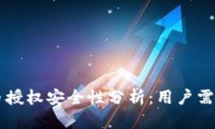 TPWallet卖币授权安全性分析：用户需知的关键因素