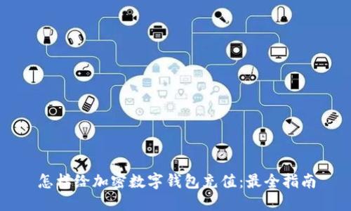 怎样给加密数字钱包充值：最全指南