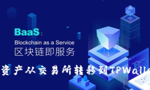 如何将数字资产从交易所转移到TPWallet:详细教程
