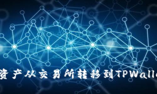 如何将数字资产从交易所转移到TPWallet:详细教程