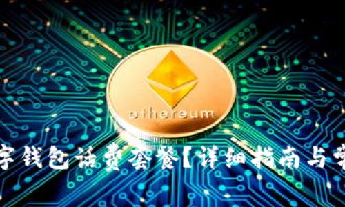 如何取消数字钱包话费套餐?详细指南与常见问题解答