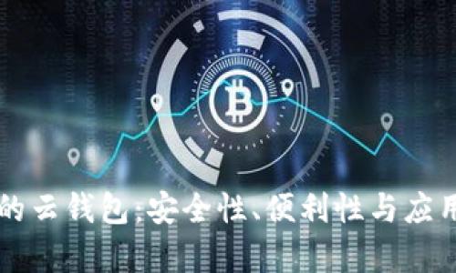 区块链中的云钱包：安全性、便利性与应用前景分析