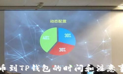 
欧意提币到TP钱包的时间和注意事项详解