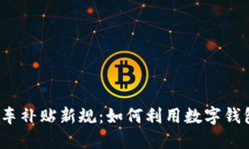 2023年深圳购车补贴新规：如何利用数字钱包获取最大优惠