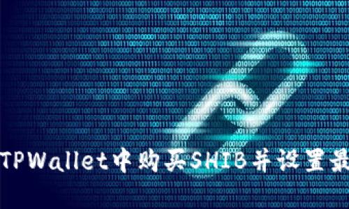 如何在TPWallet中购买SHIB并设置最佳滑点