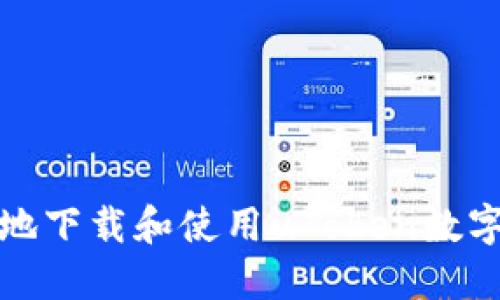 如何安全便捷地下载和使用uToken数字钱包应用程序