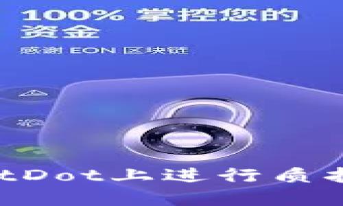 如何在TPWalletDot上进行质押投票：新手指南