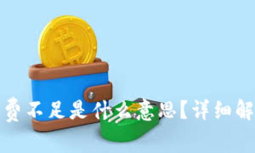 tpwallet矿工费不足是什么意思？详细解读与解决方案