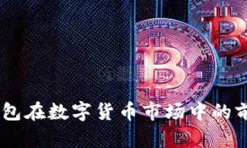 TBCC钱包在数字货币市场中的前景分析