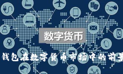 TBCC钱包在数字货币市场中的前景分析