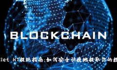 TP Wallet HT提现指南：如何安全快捷地提取你的数