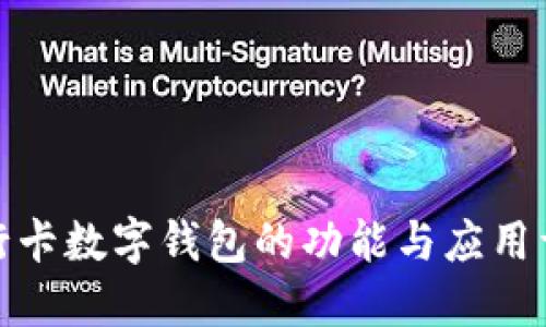 银行卡数字钱包的功能与应用详解