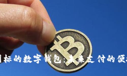 圆形图标的数字钱包：未来支付的便捷选择