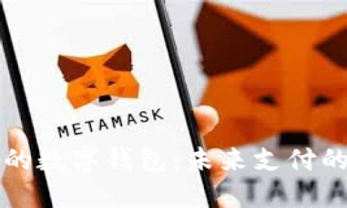 圆形图标的数字钱包：未来支付的便捷选择