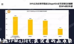 全面评测TPWallet：最优质的买币软件指南