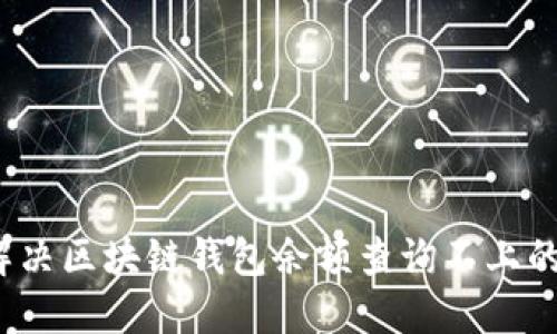 如何解决区块链钱包余额查询不上的问题?