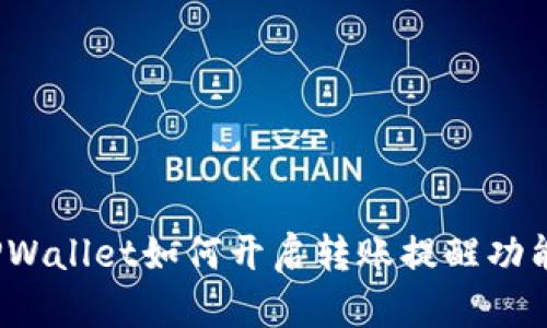TPWallet如何开启转账提醒功能?
