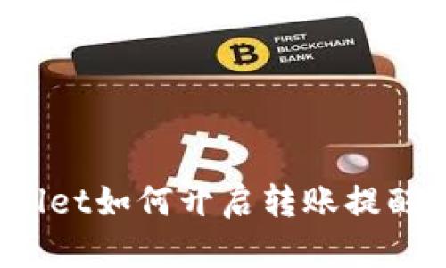 TPWallet如何开启转账提醒功能?
