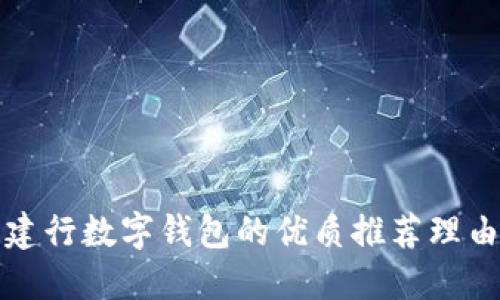建行数字钱包的优质推荐理由