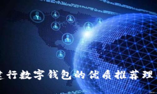 建行数字钱包的优质推荐理由