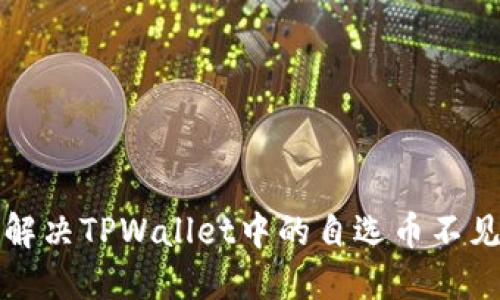 如何解决TPWallet中的自选币不见问题