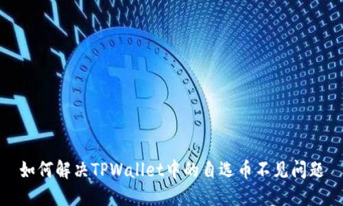 如何解决TPWallet中的自选币不见问题