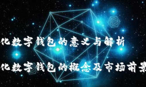 本土化数字钱包的意义与解析

本土化数字钱包的概念及市场前景分析