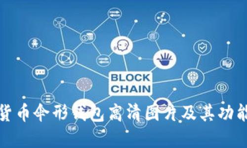 数字货币伞形钱包高清图片及其功能详解