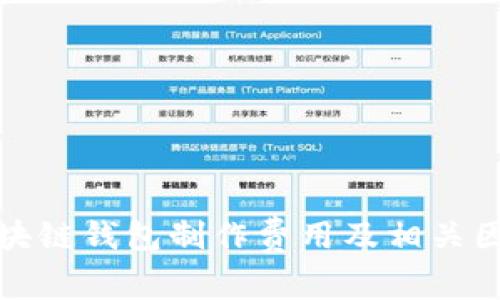 赣州区块链钱包制作费用及相关因素分析