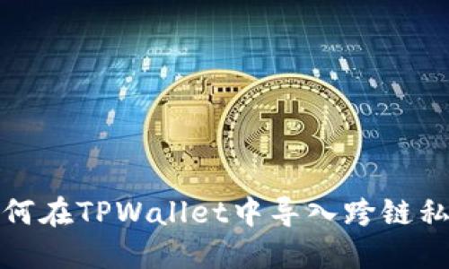 如何在TPWallet中导入跨链私钥