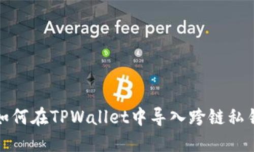 如何在TPWallet中导入跨链私钥