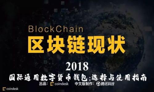 国际通用数字货币钱包:选择与使用指南