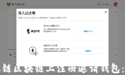 如何在维基链区块链上注册邀请钱包:一步步指南