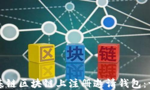 如何在维基链区块链上注册邀请钱包:一步步指南