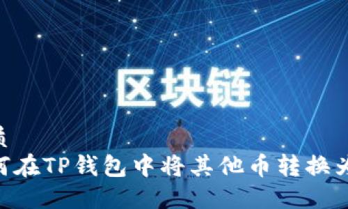优质
如何在TP钱包中将其他币转换为HT