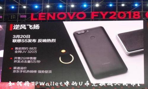 如何将TPWallet中的U币兑换成人民币?