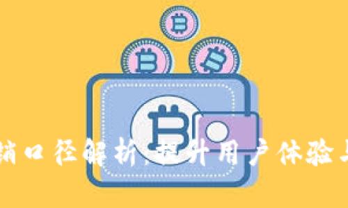 数字钱包营销口径解析:提升用户体验与市场竞争力
