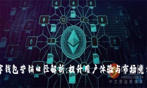 数字钱包营销口径解析:提升用户体验与市场竞争力
