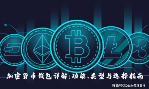 加密货币钱包详解:功能、类型与选择指南