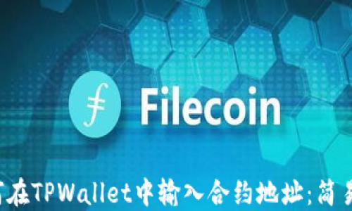 
 如何在TPWallet中输入合约地址：简易指南