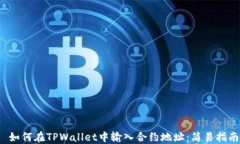  如何在TPWallet中输入合约地址：简易指南