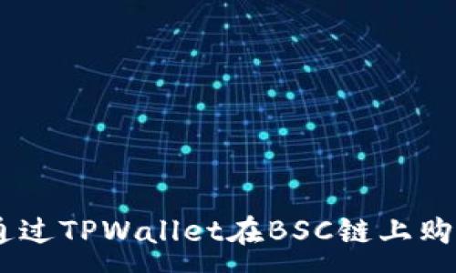 :
baioti如何通过TPWallet在BSC链上购买数字货币？