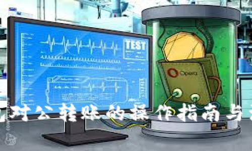 数字钱包对公转账的操作指南与注意事项