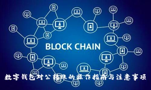 数字钱包对公转账的操作指南与注意事项