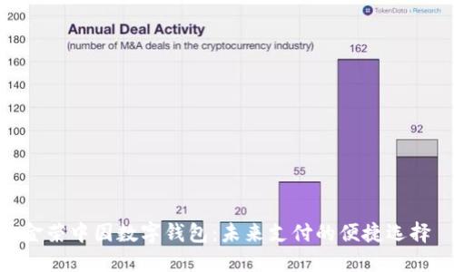 金荣中国数字钱包:未来支付的便捷选择
