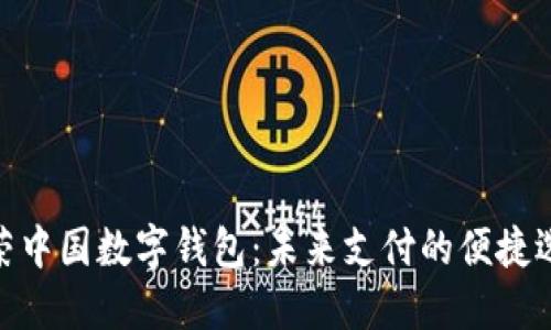 金荣中国数字钱包:未来支付的便捷选择